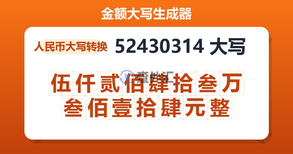 52430314大写 伍仟贰佰肆拾叁万叁佰壹拾肆元整