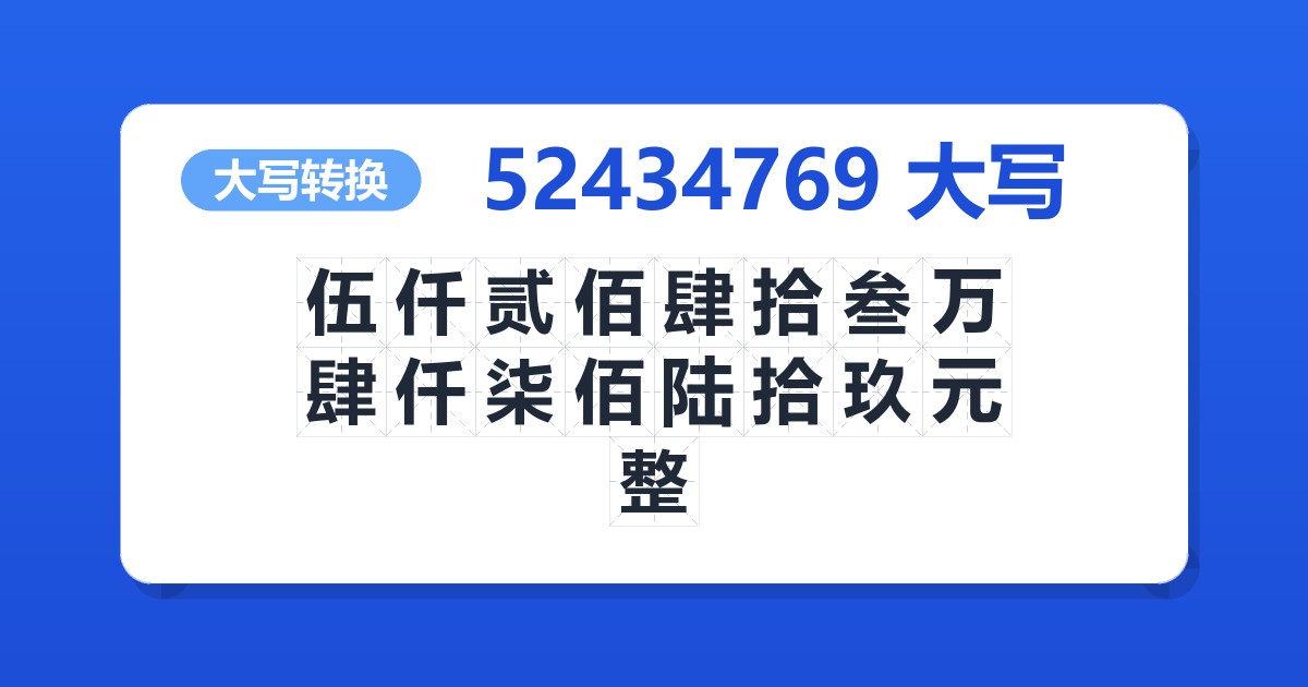 52434769大写 伍仟贰佰肆拾叁万肆仟柒佰陆拾玖元整