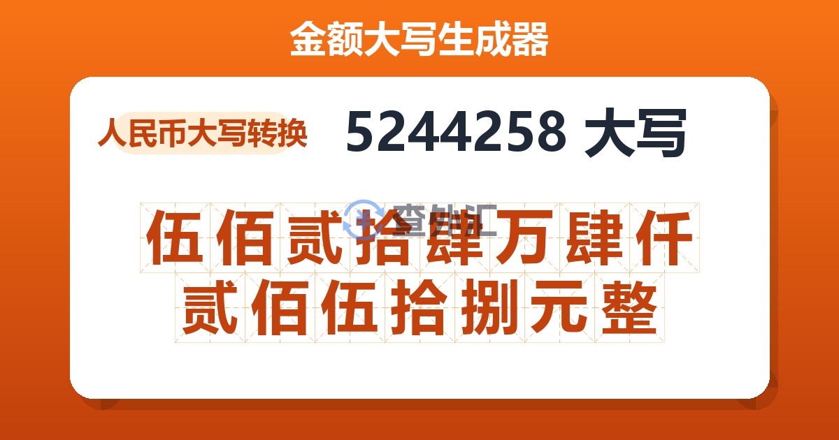 5244258大写 伍佰贰拾肆万肆仟贰佰伍拾捌元整