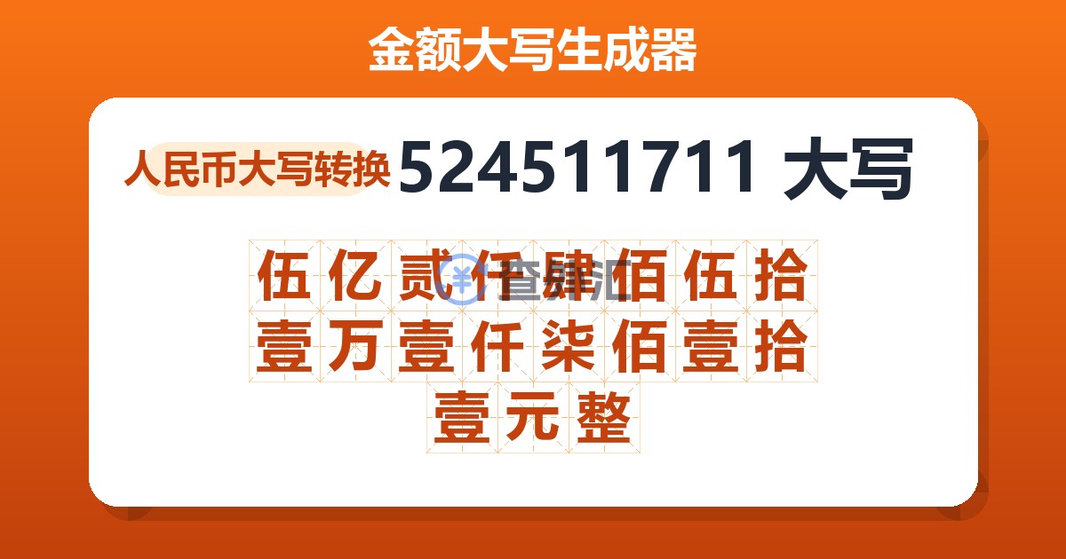 524511711大写 伍亿贰仟肆佰伍拾壹万壹仟柒佰壹拾壹元整