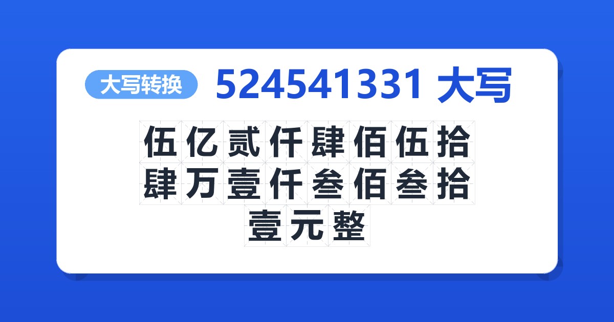 524541331大写 伍亿贰仟肆佰伍拾肆万壹仟叁佰叁拾壹元整
