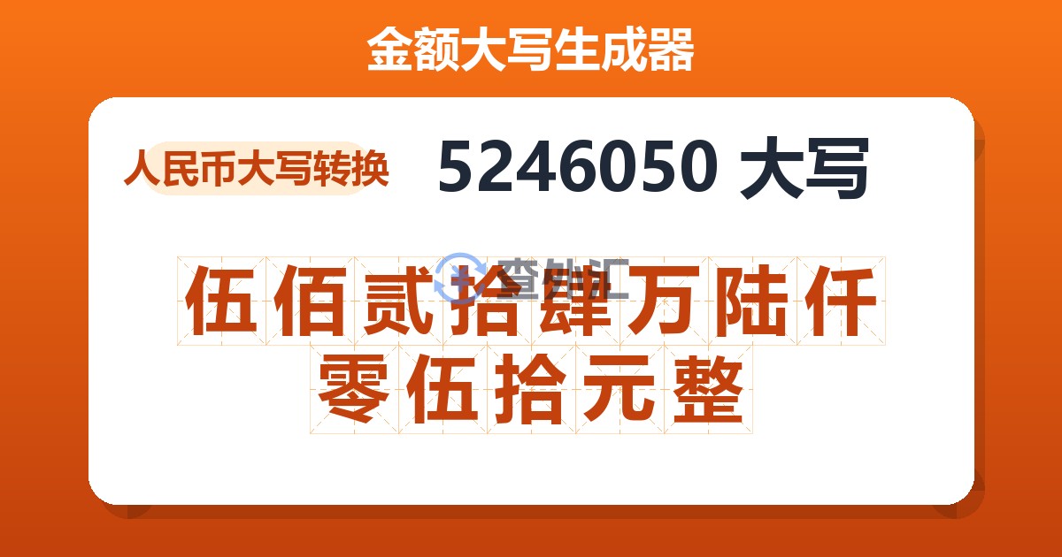 5246050大写 伍佰贰拾肆万陆仟零伍拾元整