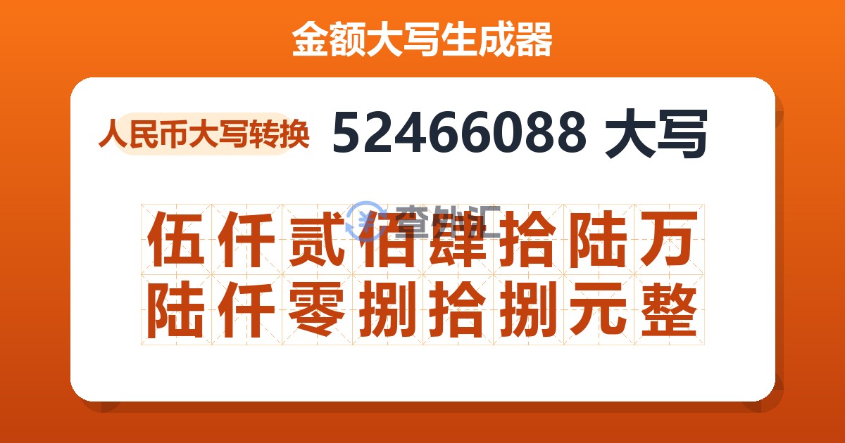52466088大写 伍仟贰佰肆拾陆万陆仟零捌拾捌元整