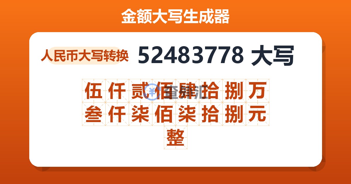 52483778大写 伍仟贰佰肆拾捌万叁仟柒佰柒拾捌元整