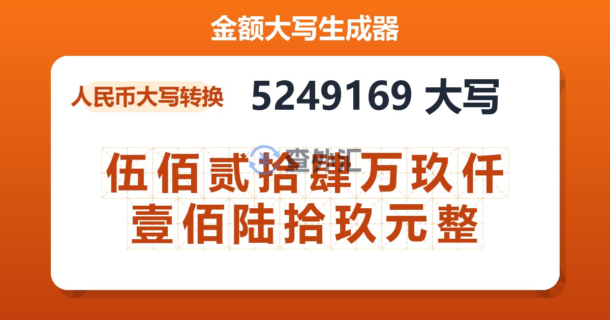 5249169大写 伍佰贰拾肆万玖仟壹佰陆拾玖元整