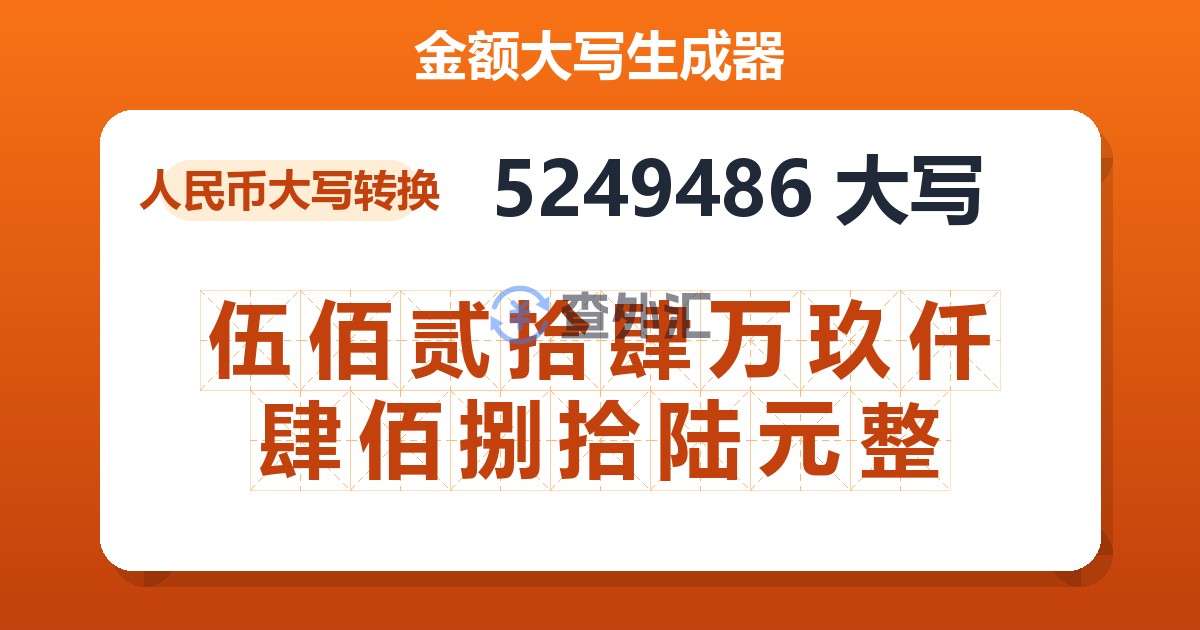 5249486大写 伍佰贰拾肆万玖仟肆佰捌拾陆元整