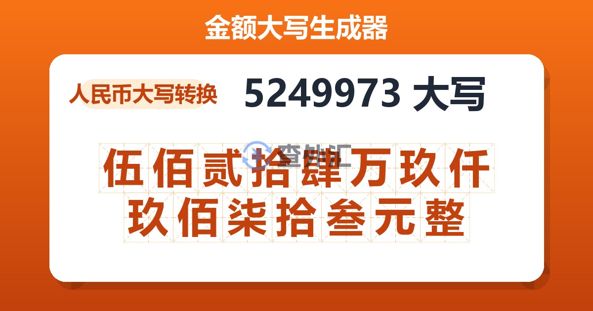 5249973大写 伍佰贰拾肆万玖仟玖佰柒拾叁元整