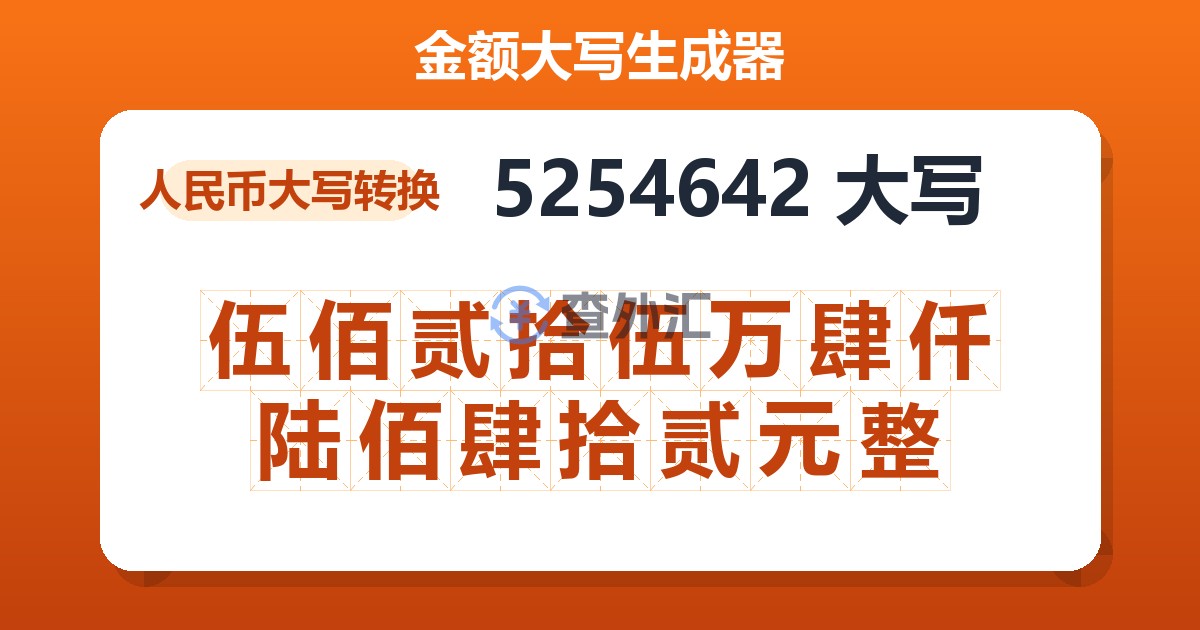 5254642大写 伍佰贰拾伍万肆仟陆佰肆拾贰元整