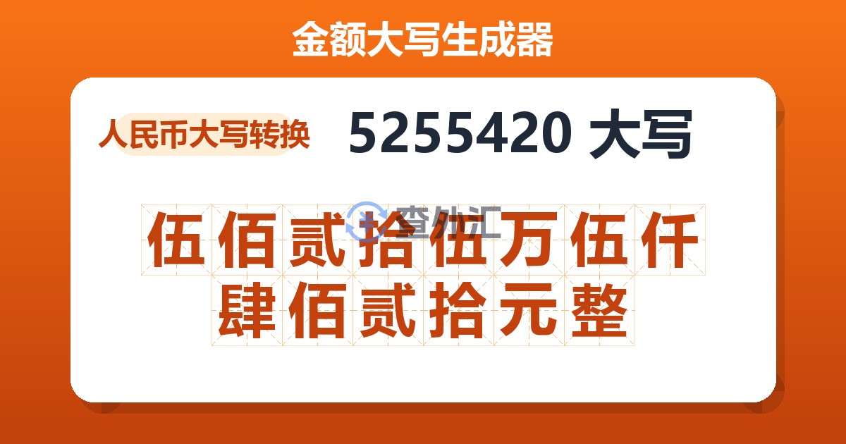 5255420大写 伍佰贰拾伍万伍仟肆佰贰拾元整