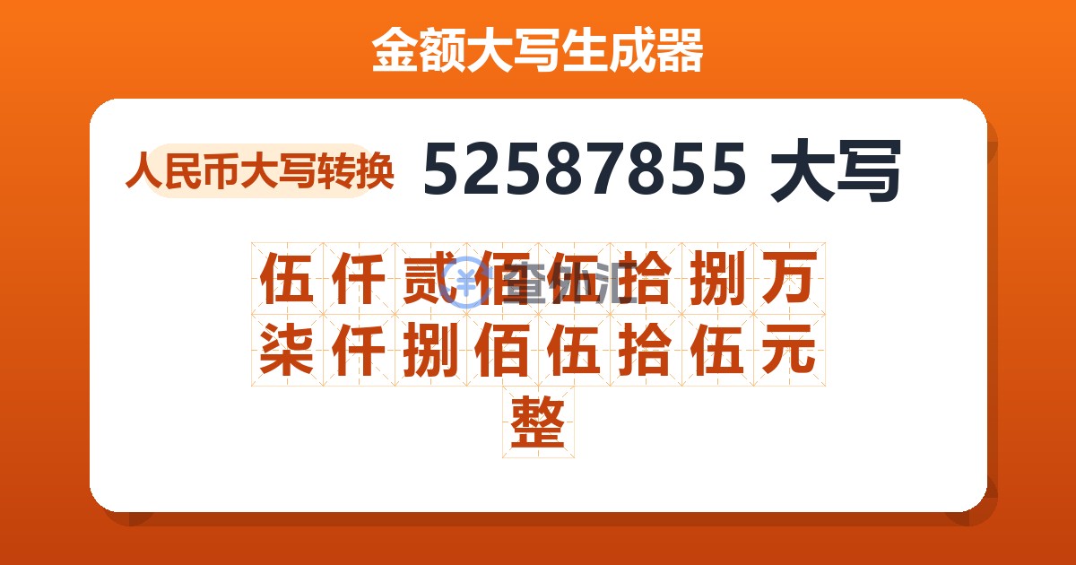 52587855大写 伍仟贰佰伍拾捌万柒仟捌佰伍拾伍元整