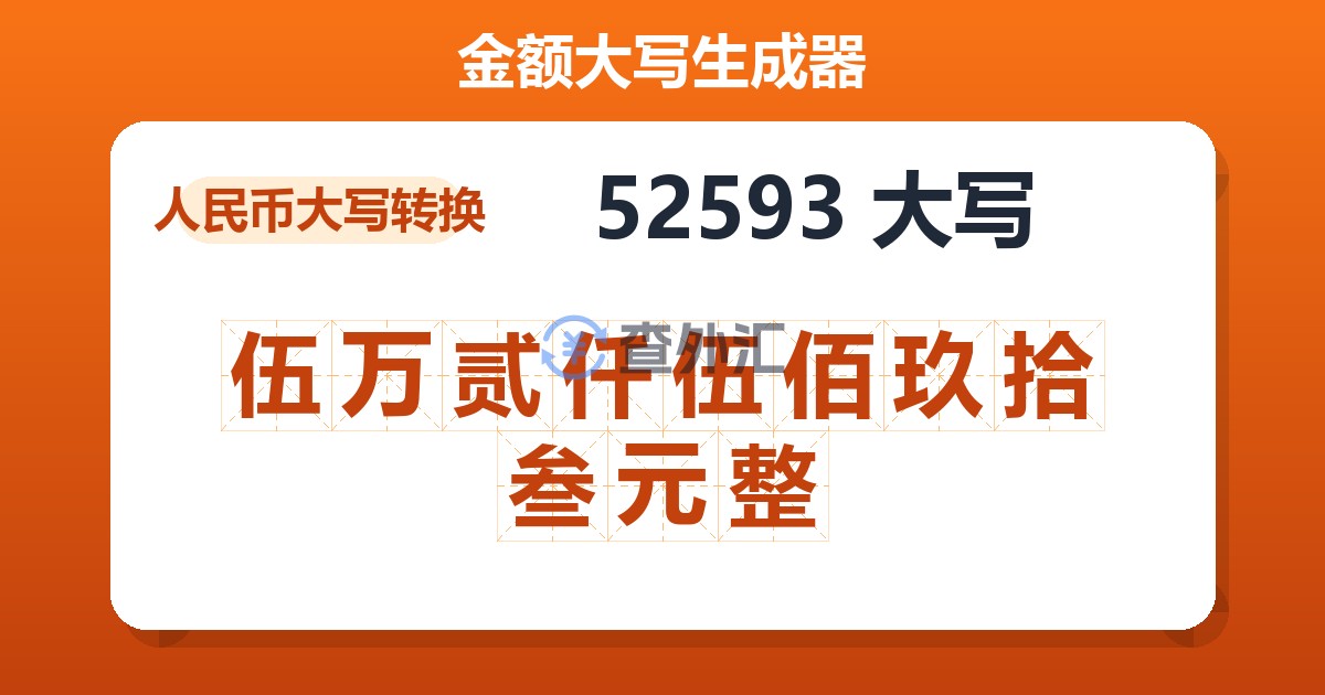 52593大写 伍万贰仟伍佰玖拾叁元整