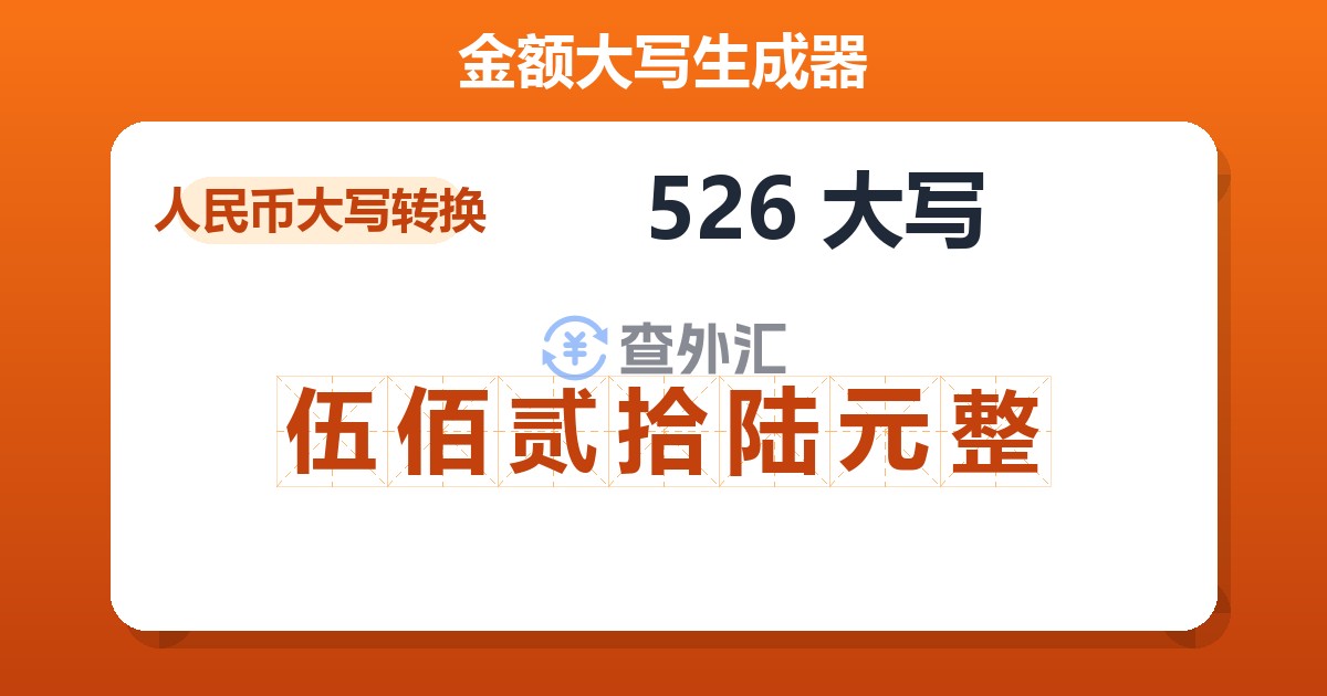 526大写 伍佰贰拾陆元整