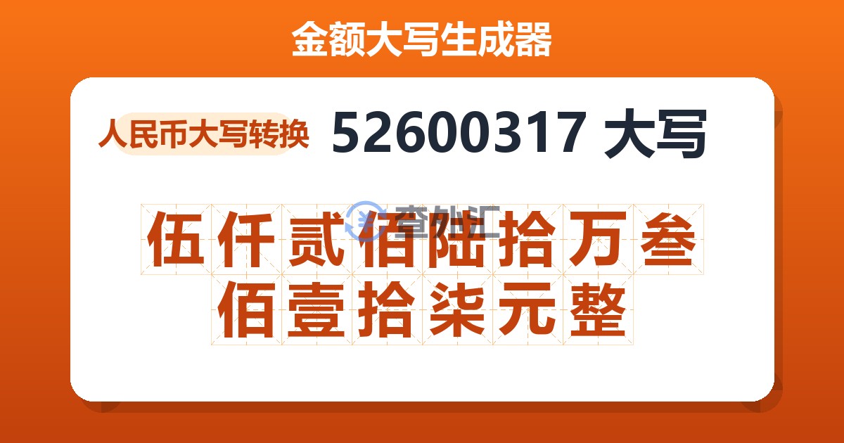 52600317大写 伍仟贰佰陆拾万叁佰壹拾柒元整