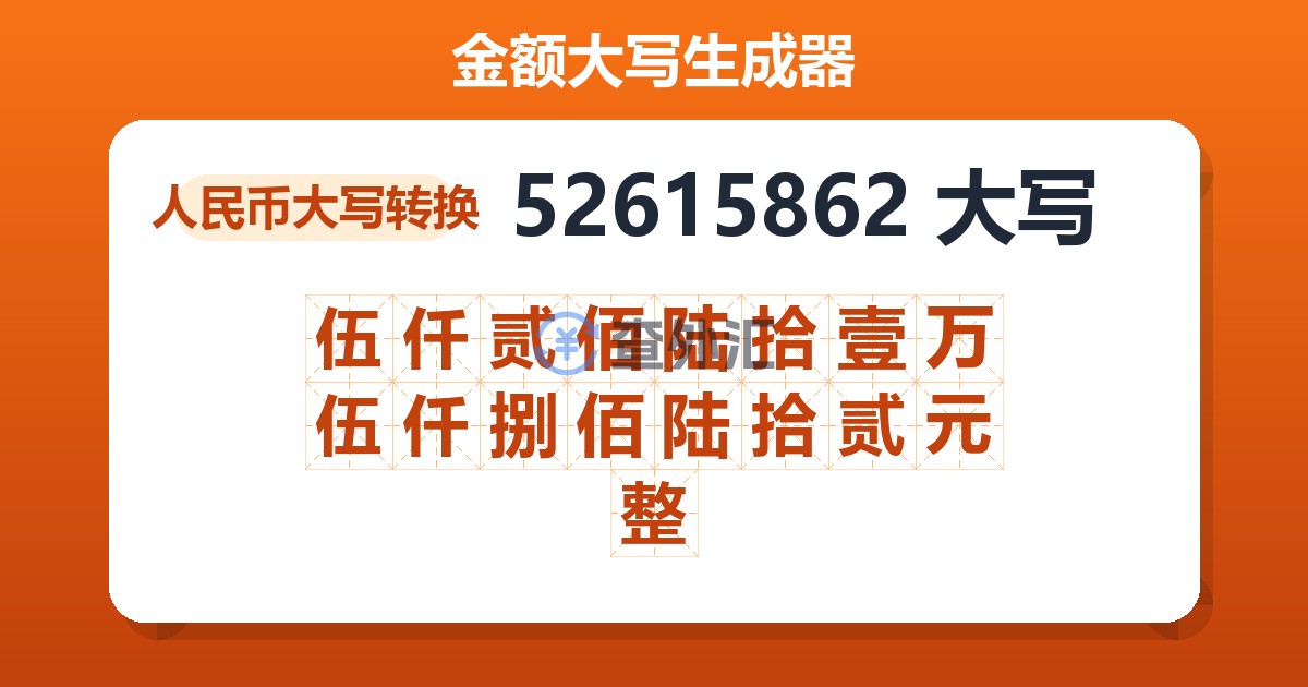 52615862大写 伍仟贰佰陆拾壹万伍仟捌佰陆拾贰元整