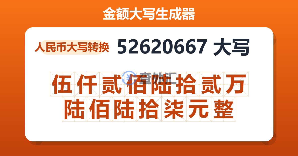 52620667大写 伍仟贰佰陆拾贰万陆佰陆拾柒元整