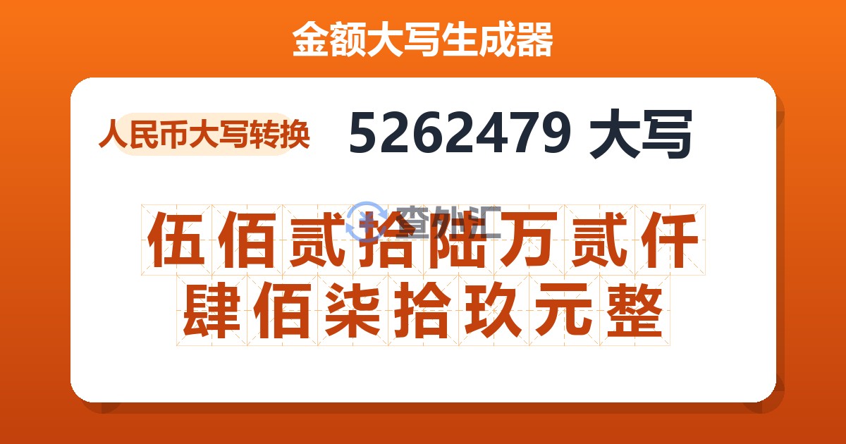 5262479大写 伍佰贰拾陆万贰仟肆佰柒拾玖元整