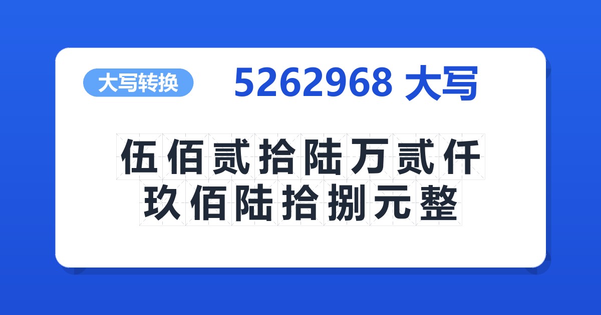 5262968大写 伍佰贰拾陆万贰仟玖佰陆拾捌元整