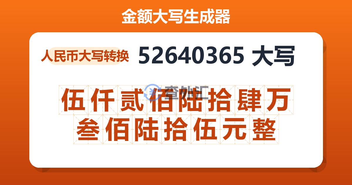 52640365大写 伍仟贰佰陆拾肆万叁佰陆拾伍元整