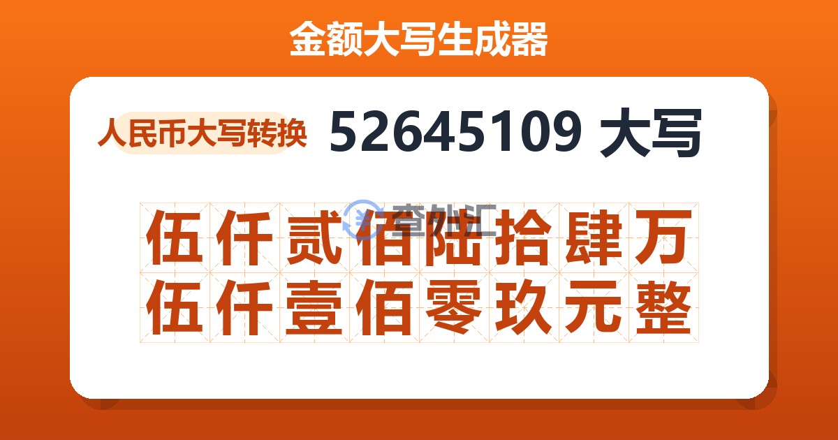 52645109大写 伍仟贰佰陆拾肆万伍仟壹佰零玖元整