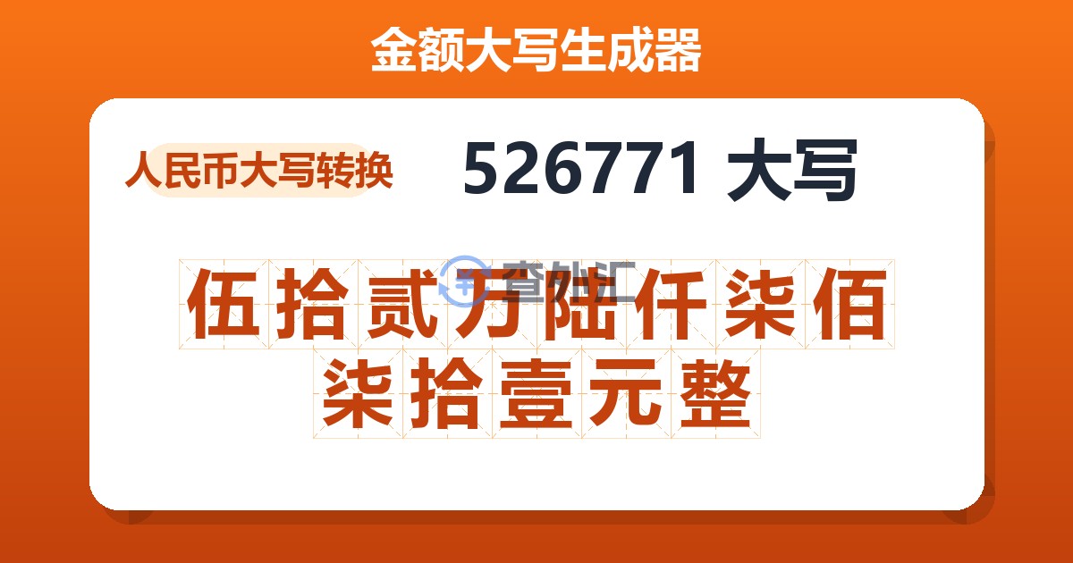 526771大写 伍拾贰万陆仟柒佰柒拾壹元整