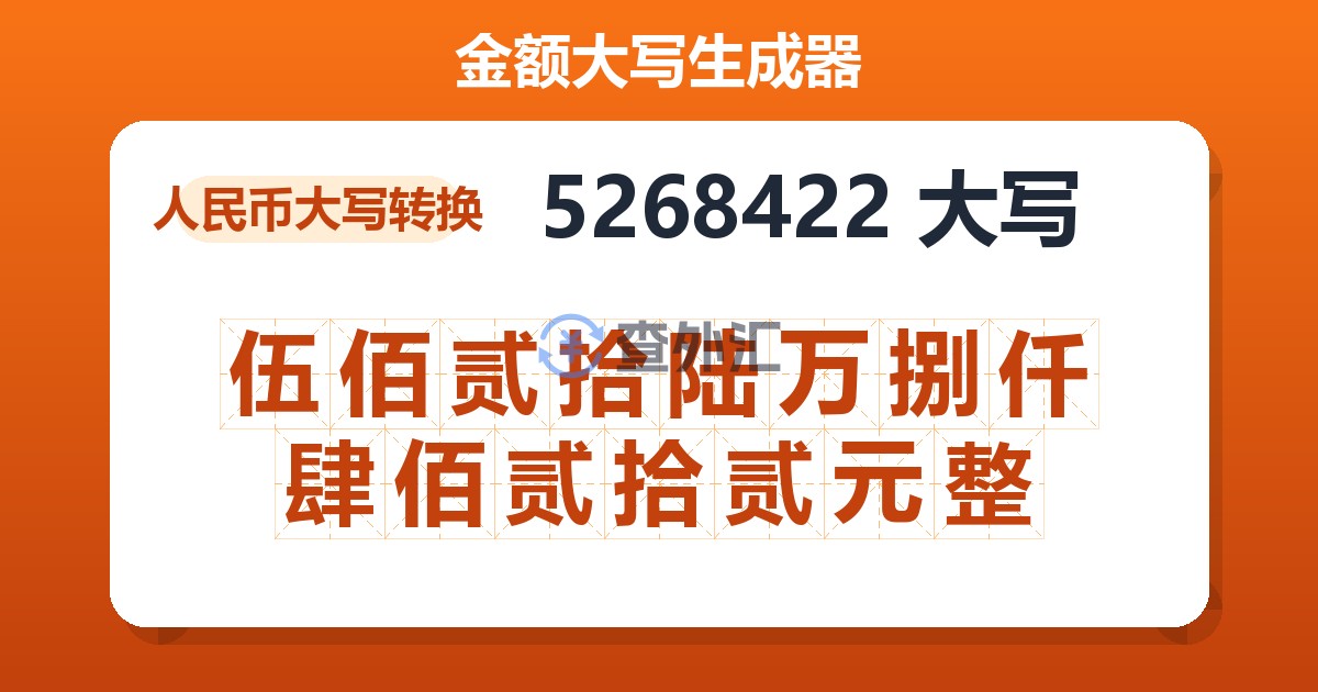 5268422大写 伍佰贰拾陆万捌仟肆佰贰拾贰元整