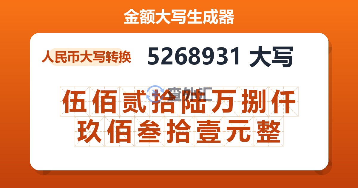 5268931大写 伍佰贰拾陆万捌仟玖佰叁拾壹元整