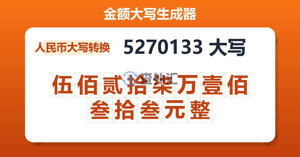 5270133大写 伍佰贰拾柒万壹佰叁拾叁元整