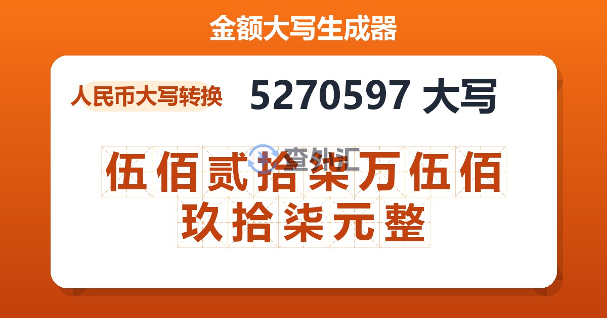 5270597大写 伍佰贰拾柒万伍佰玖拾柒元整