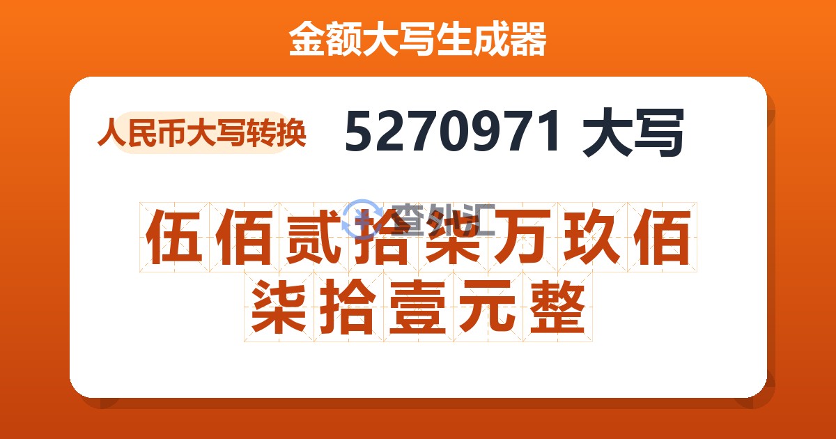 5270971大写 伍佰贰拾柒万玖佰柒拾壹元整