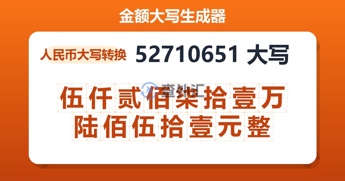 52710651大写 伍仟贰佰柒拾壹万陆佰伍拾壹元整