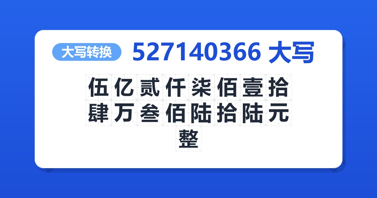 527140366大写 伍亿贰仟柒佰壹拾肆万叁佰陆拾陆元整