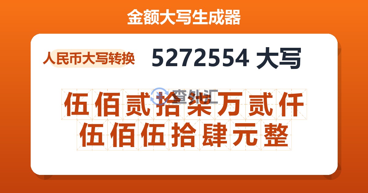 5272554大写 伍佰贰拾柒万贰仟伍佰伍拾肆元整