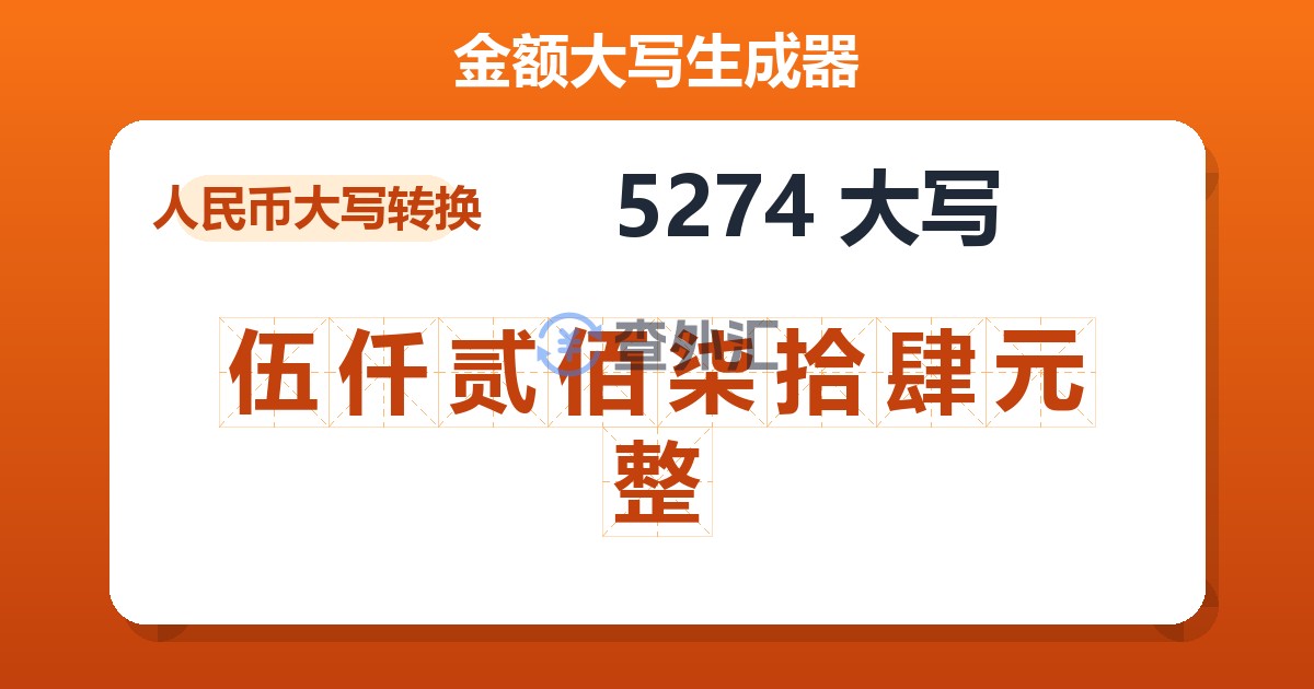 5274大写 伍仟贰佰柒拾肆元整