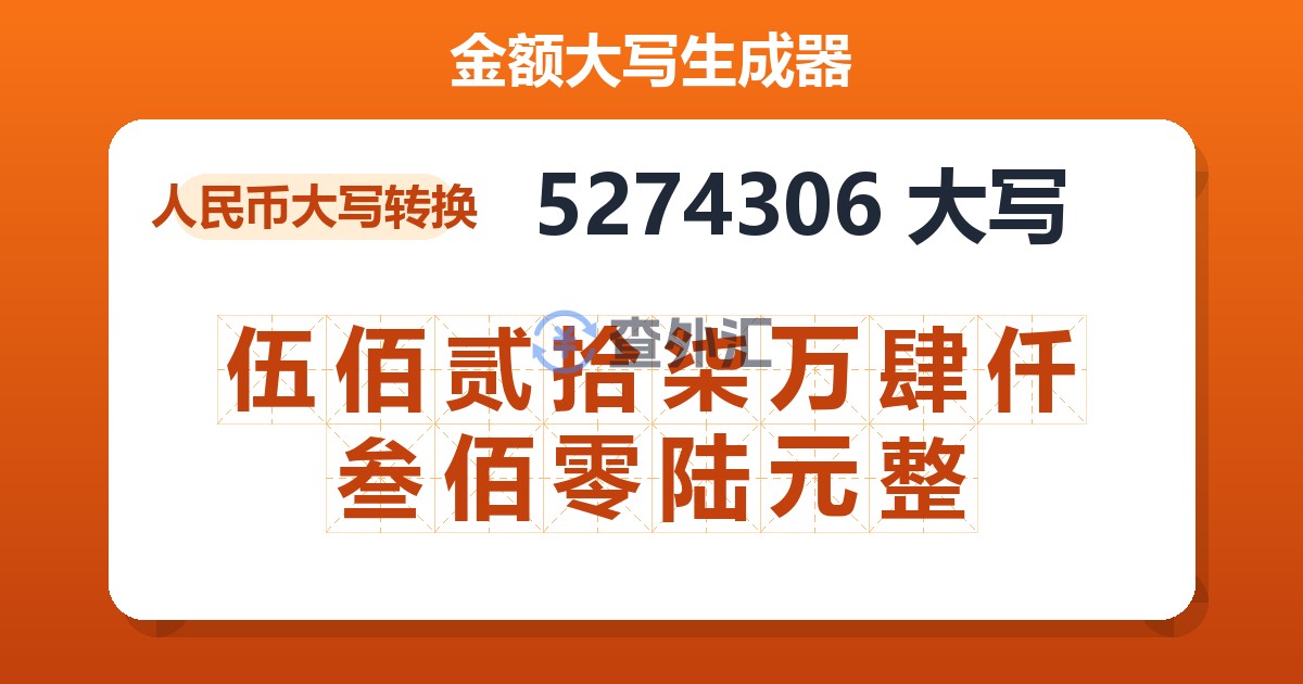 5274306大写 伍佰贰拾柒万肆仟叁佰零陆元整