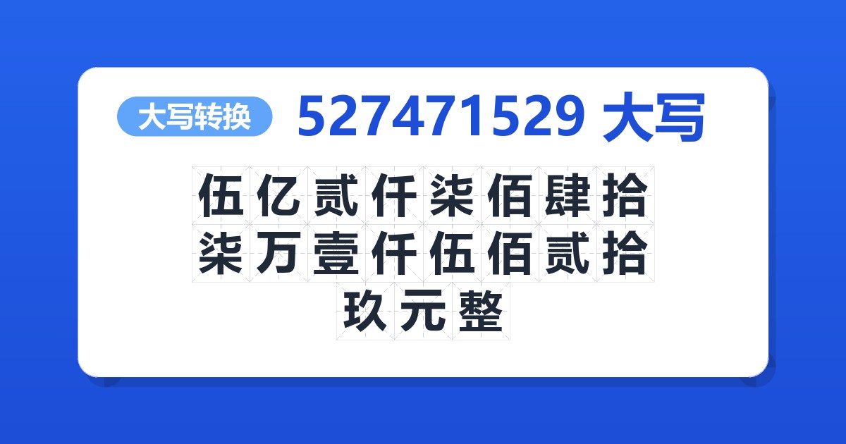 527471529大写 伍亿贰仟柒佰肆拾柒万壹仟伍佰贰拾玖元整