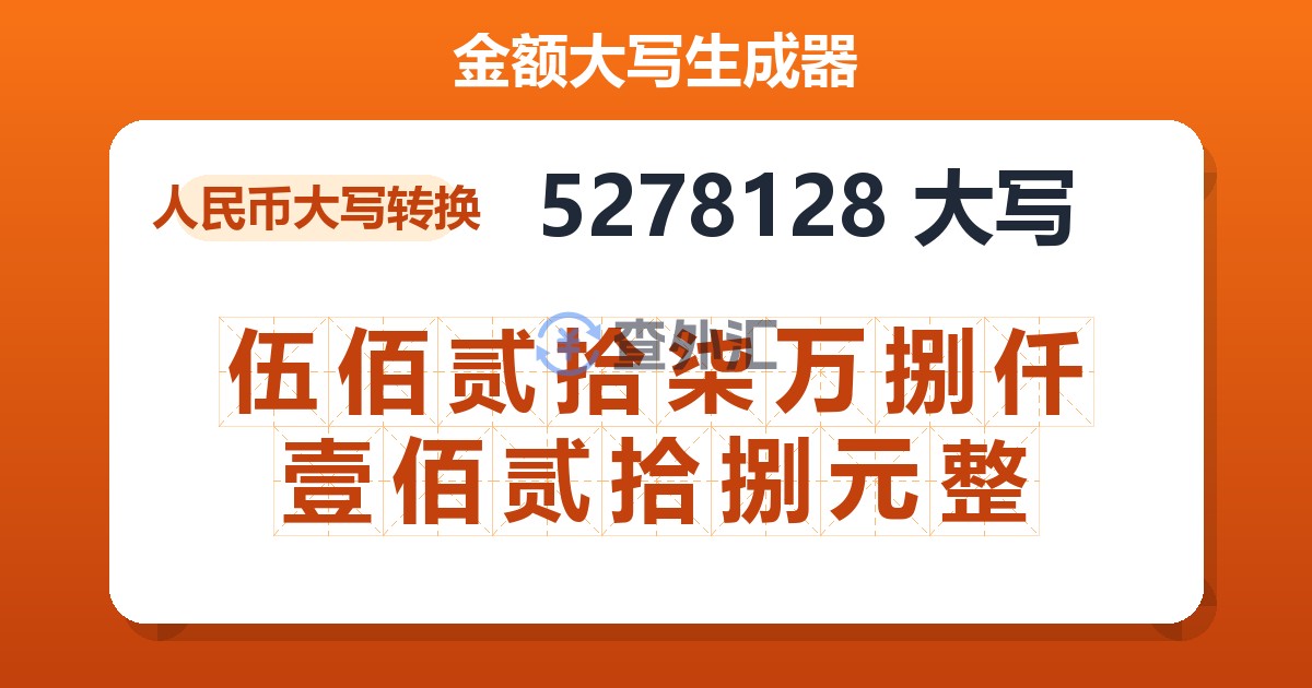 5278128大写 伍佰贰拾柒万捌仟壹佰贰拾捌元整