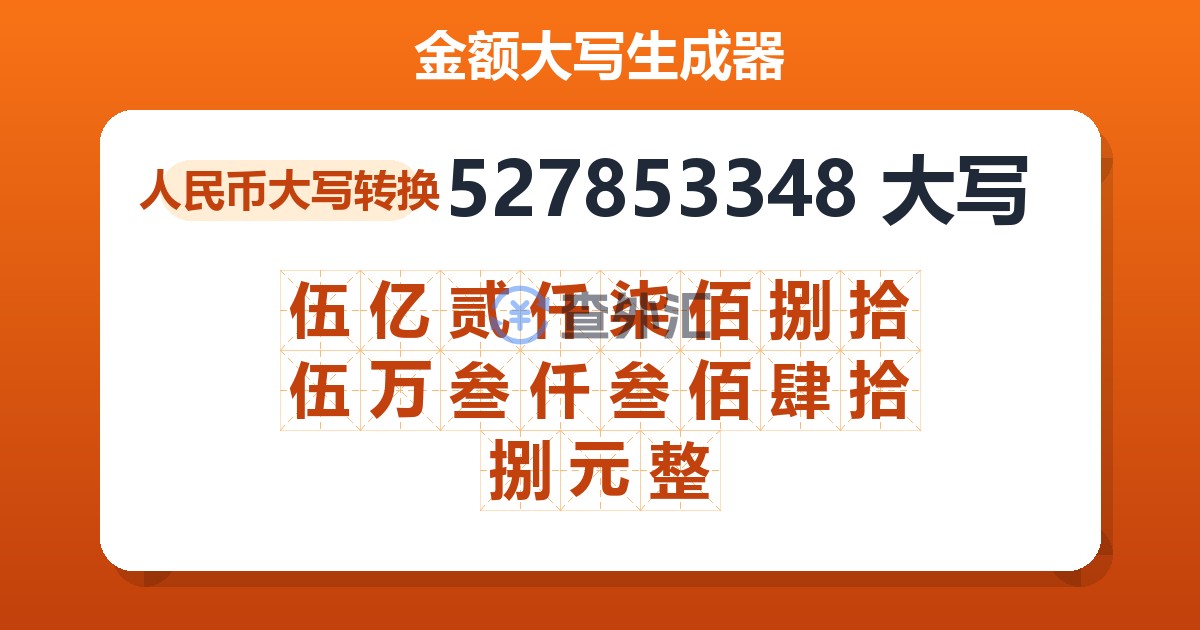 527853348大写 伍亿贰仟柒佰捌拾伍万叁仟叁佰肆拾捌元整
