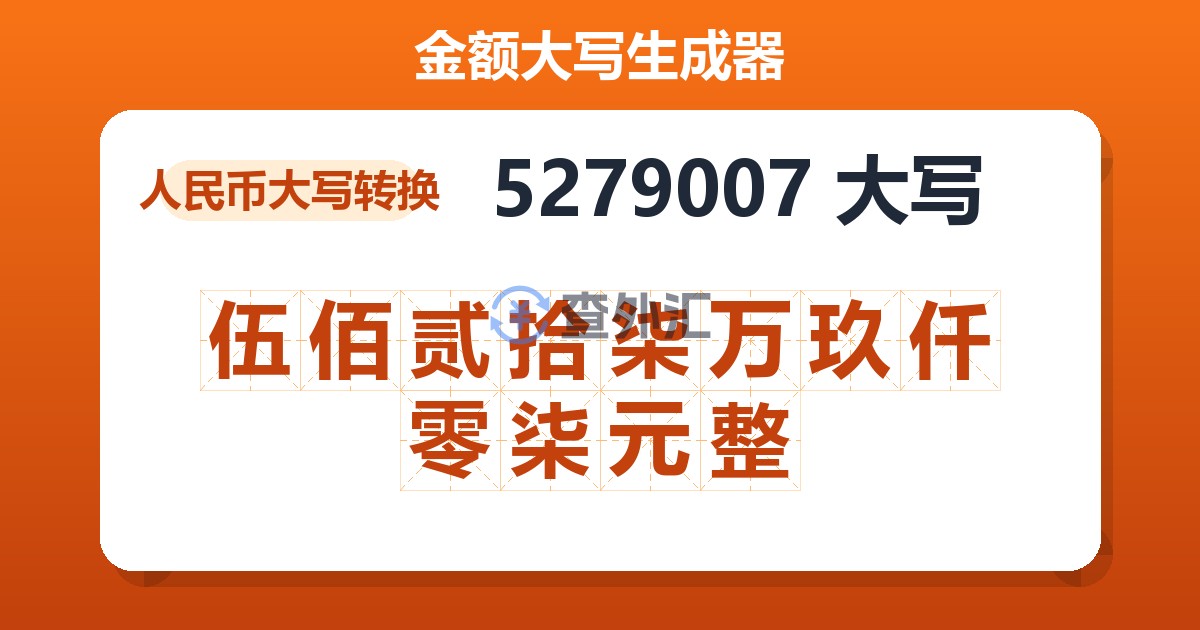 5279007大写 伍佰贰拾柒万玖仟零柒元整