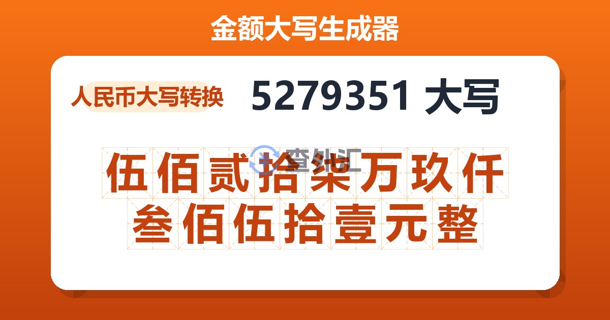 5279351大写 伍佰贰拾柒万玖仟叁佰伍拾壹元整