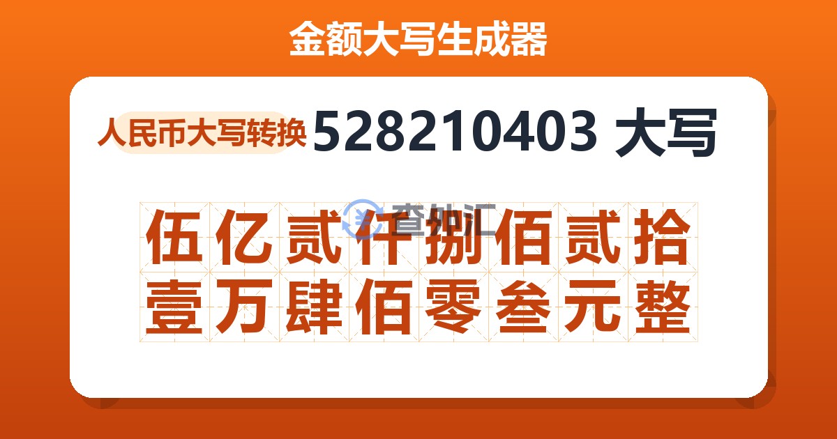 528210403大写 伍亿贰仟捌佰贰拾壹万肆佰零叁元整