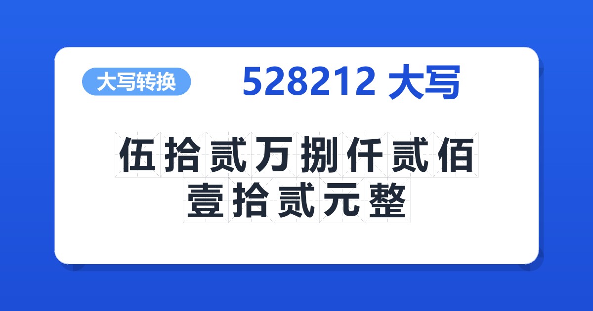 528212大写 伍拾贰万捌仟贰佰壹拾贰元整