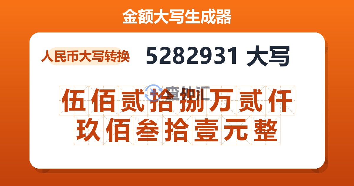 5282931大写 伍佰贰拾捌万贰仟玖佰叁拾壹元整