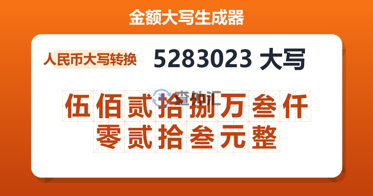 5283023大写 伍佰贰拾捌万叁仟零贰拾叁元整