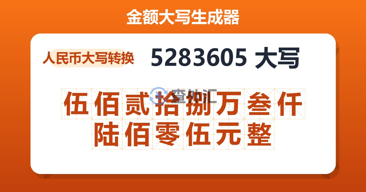 5283605大写 伍佰贰拾捌万叁仟陆佰零伍元整