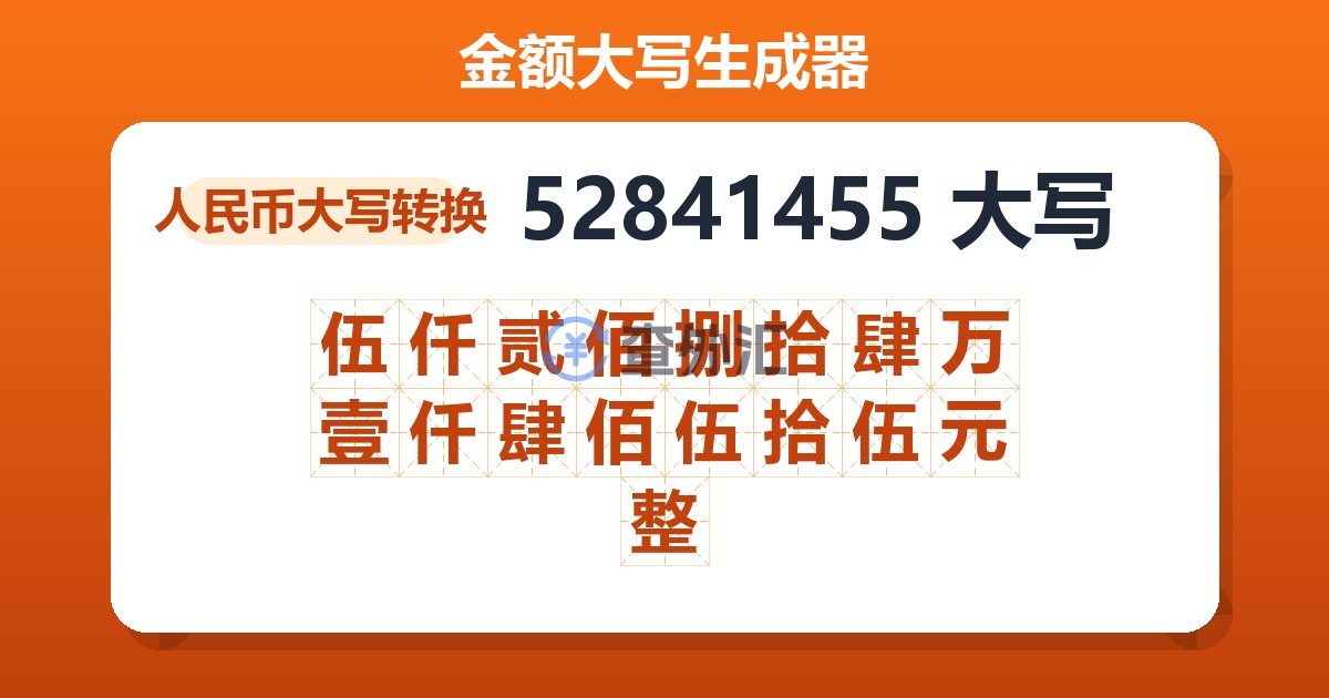 52841455大写 伍仟贰佰捌拾肆万壹仟肆佰伍拾伍元整