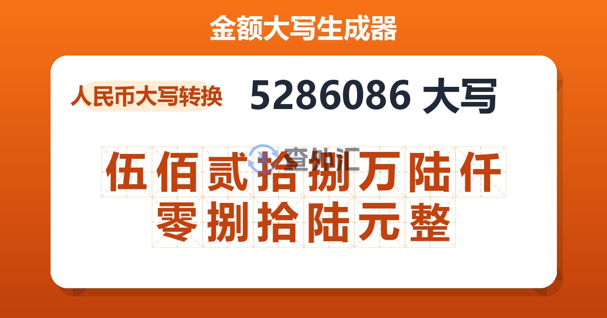 5286086大写 伍佰贰拾捌万陆仟零捌拾陆元整