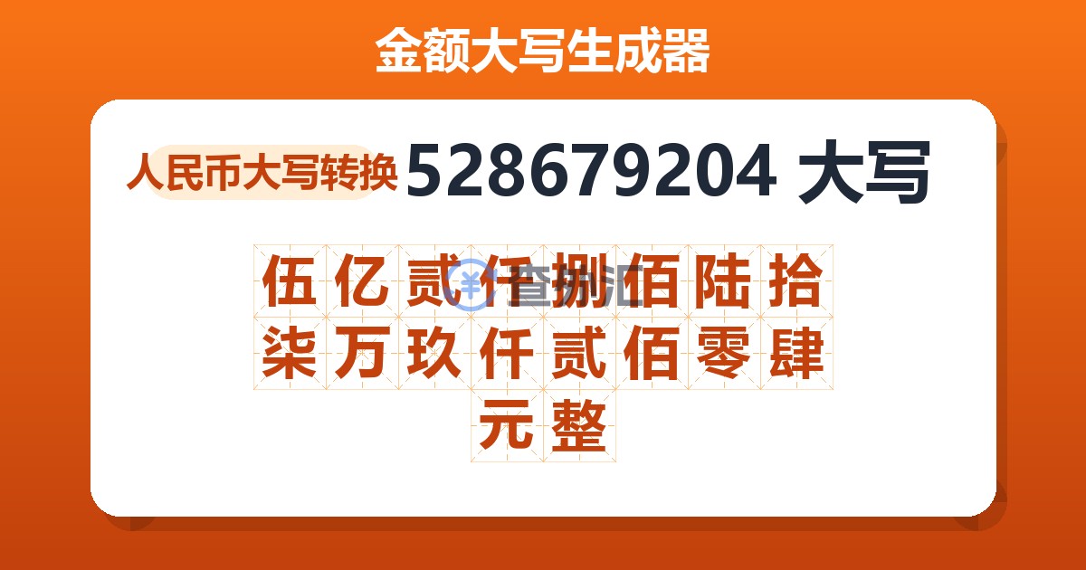 528679204大写 伍亿贰仟捌佰陆拾柒万玖仟贰佰零肆元整