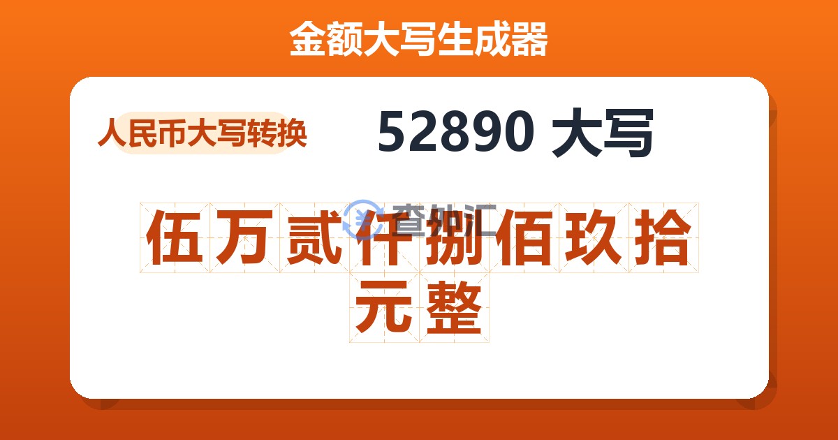 52890大写 伍万贰仟捌佰玖拾元整