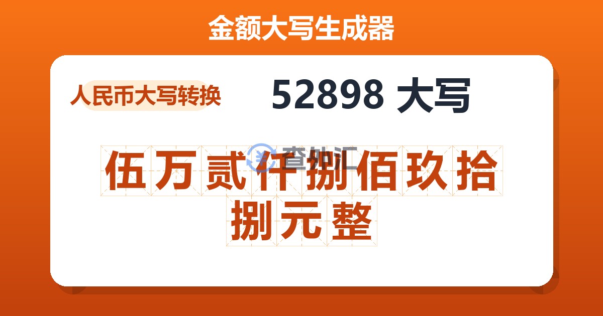 52898大写 伍万贰仟捌佰玖拾捌元整