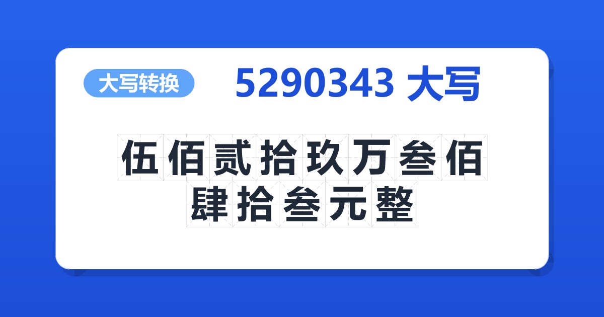 5290343大写 伍佰贰拾玖万叁佰肆拾叁元整